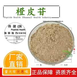 橙皮苷98%橙皮枳实提取物食品级原料520-26-3量大优惠另有橙皮素