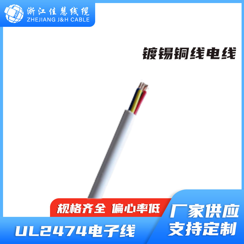 佳慧线缆-UL2474美标环保电子线 无卤低烟 电子导线 镀锡铜线批发