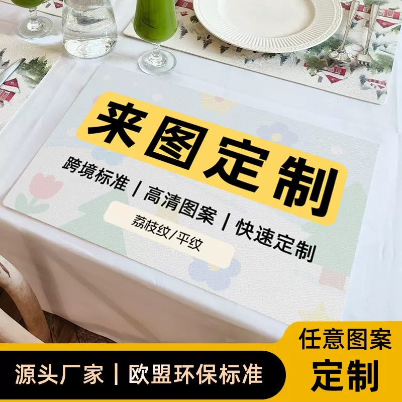 定制皮革餐垫来图印制LOGO餐桌隔热防水防油鼠标杯垫广告订做礼品