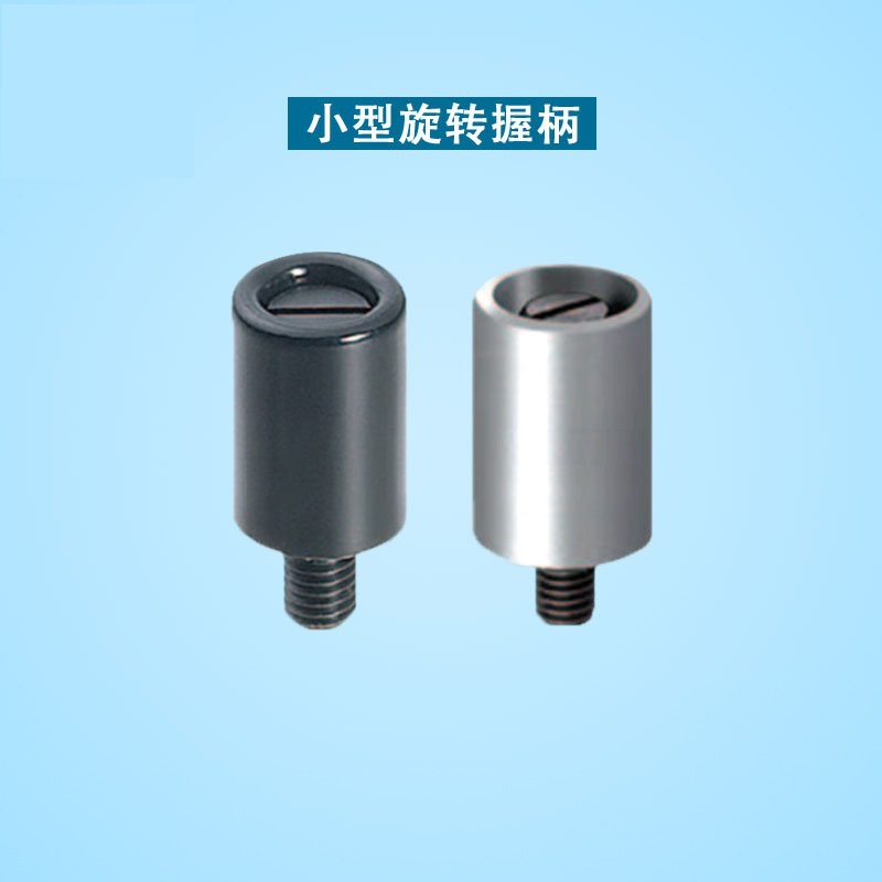 替代怡合达 HAB21/HAB26 小型转动手柄 外螺纹型/内螺纹型手柄