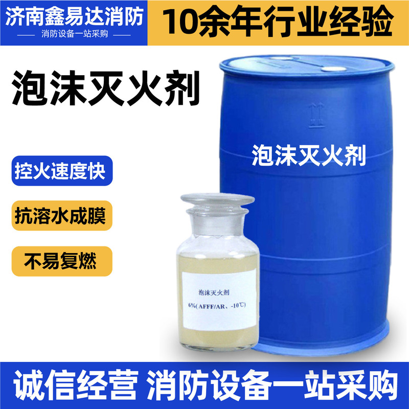 Foam Fire Extinguishing Agent Afff Anti-Solvent Water-Based Film-Forming Foam Fire Extinguishing Agent Rapid Directional Foam Fire Extinguishing Agent