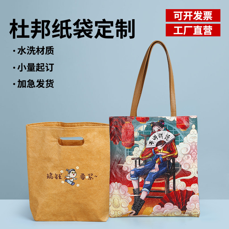复古杜邦纸袋定制logo可水洗撕不烂牛皮纸袋动漫单肩购物手提袋