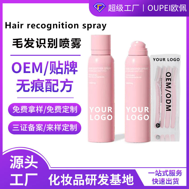 外贸定制Hair Identifier Spray毛发头发识别快速成膜干发喷雾OEM