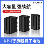 充电电池适用于somita品牌补光灯 F550 F750标配电池电源