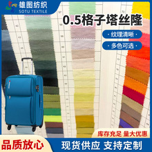 现货防水0.5格子尼龙塔丝隆 高档拉杆箱双肩包登山服面料塔丝绒