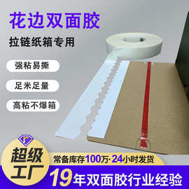 波浪双面胶拉链纸箱封口用双面胶 易撕强粘性瓦楞纸箱花边双面胶