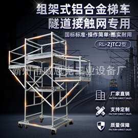 组架式铁路检修车梯RL-ZJTC2型铝合金梯车车轨线路检查登高梯