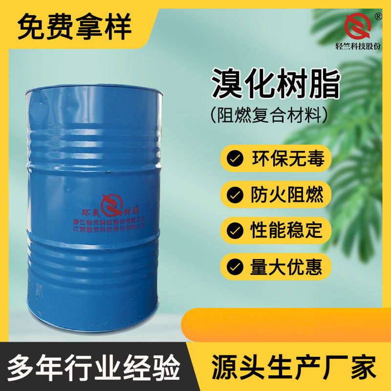 批发溴化环氧树脂液体防火阻燃复合材料热稳定性高双酚A型450A80