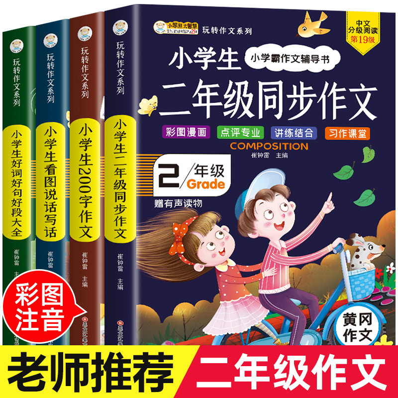 小学二年级作文书大全 全套4册看图写话二年级课外书阅读正版图书