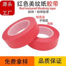 PET复合红色美纹纸防烤胶带耐高温遮蔽红美纹胶带PCB红色高温胶带