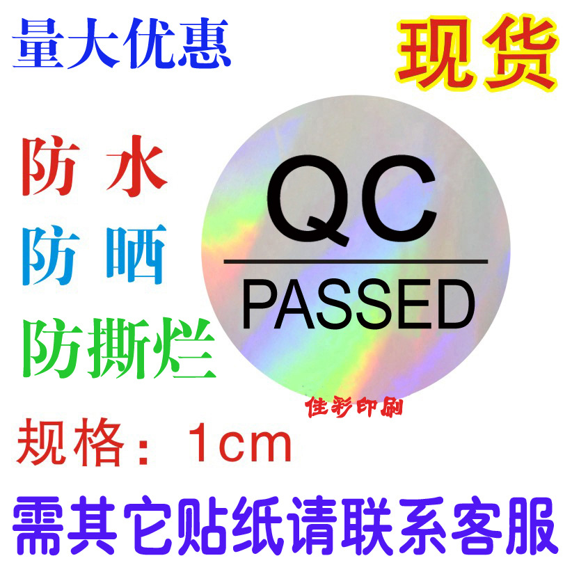 QC PASS标签镭射标变色检验合格欧盟欧代跨境贴纸 ce防伪标防水标
