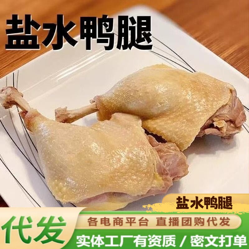 [Dropshipping] Authentic Nanjing Salted Duck Legs, Fresh Vacuum-Packed Ready-To-Eat Braised Snacks to Go with Drinks