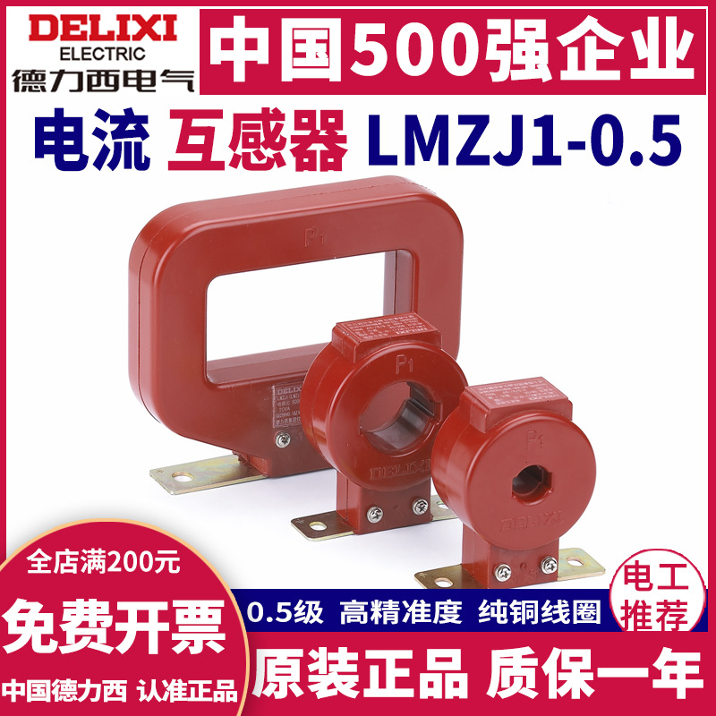 德力西交流电流互感器LMZJ1-0.5型 0.5级0.2级电流表用互感器LMZ1