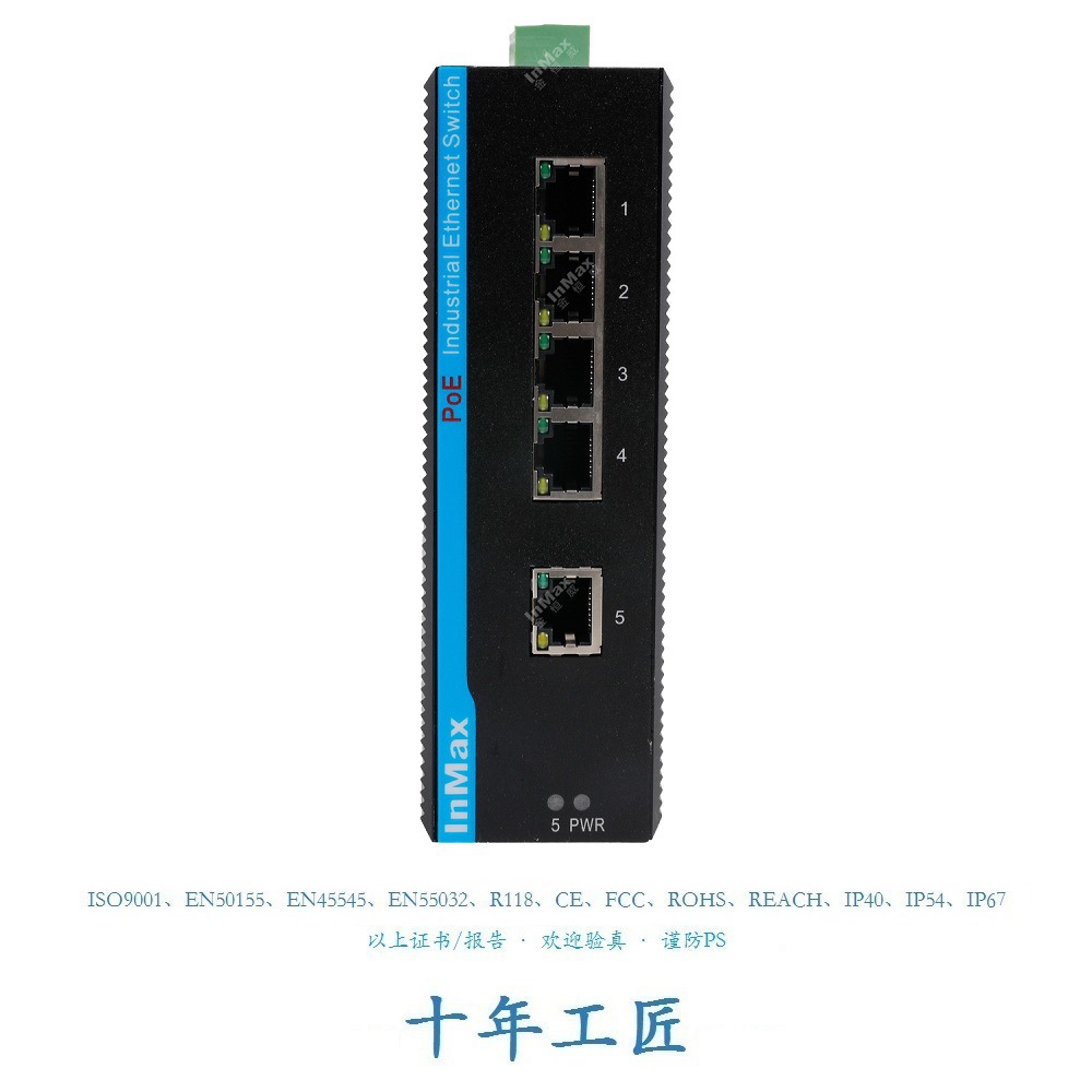 金恒威InMax 5千兆电口 DIN导轨非管理工业级PoE工业以太网交换机