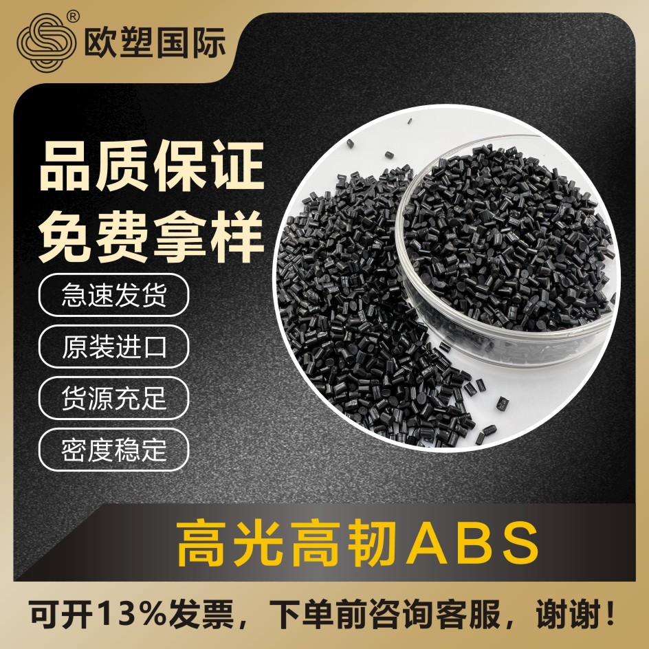 海外进口直供冲击14-16过跌落高光ABS黑色高黑高亮再生塑料颗粒