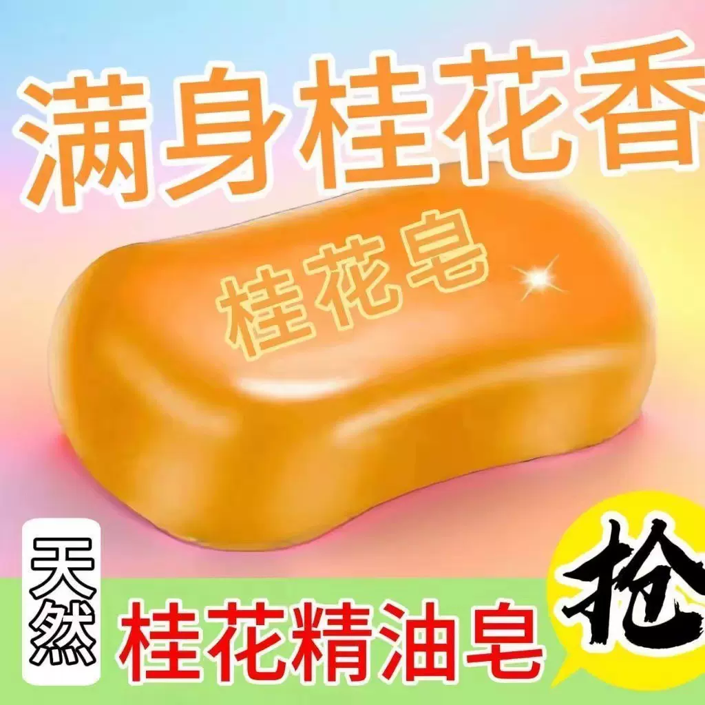 桂花香皂手工皂高档男女通用沐浴洁面洗澡皂洗手皂桂花香全身留香