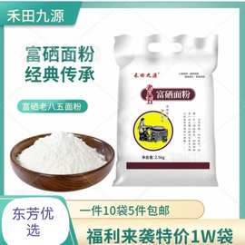 5斤富硒饺子粉2.5kg富硒面粉石磨荞麦面粉青稞面积分会销团购锁客