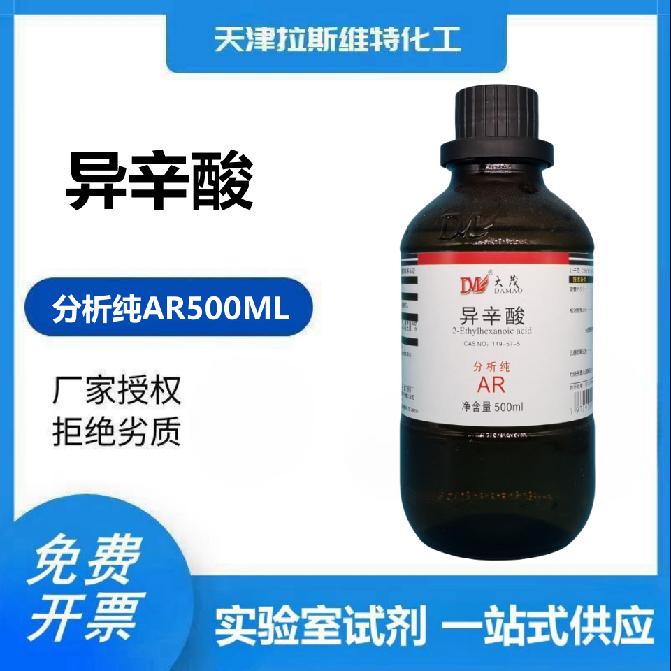 异辛酸 分析纯AR500ML,大茂25103-52-0 天津厂家化学试剂