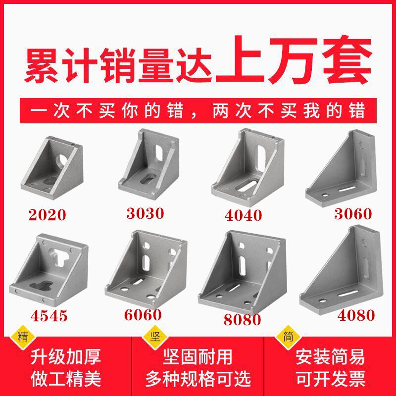 ♤工业铝型材配件角件20306040408045角码90度固定直角连接件流水
