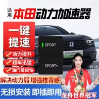 Применимо к модулю силового ускорителя Honda Accord Ex Civic Fit crv Haoying xrv Bin Jiguan