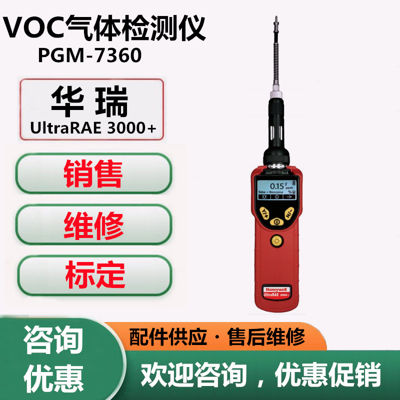 华瑞PGM-7360VOC检测器UltraRAE 3000+VOC气体检测仪VOC测试仪