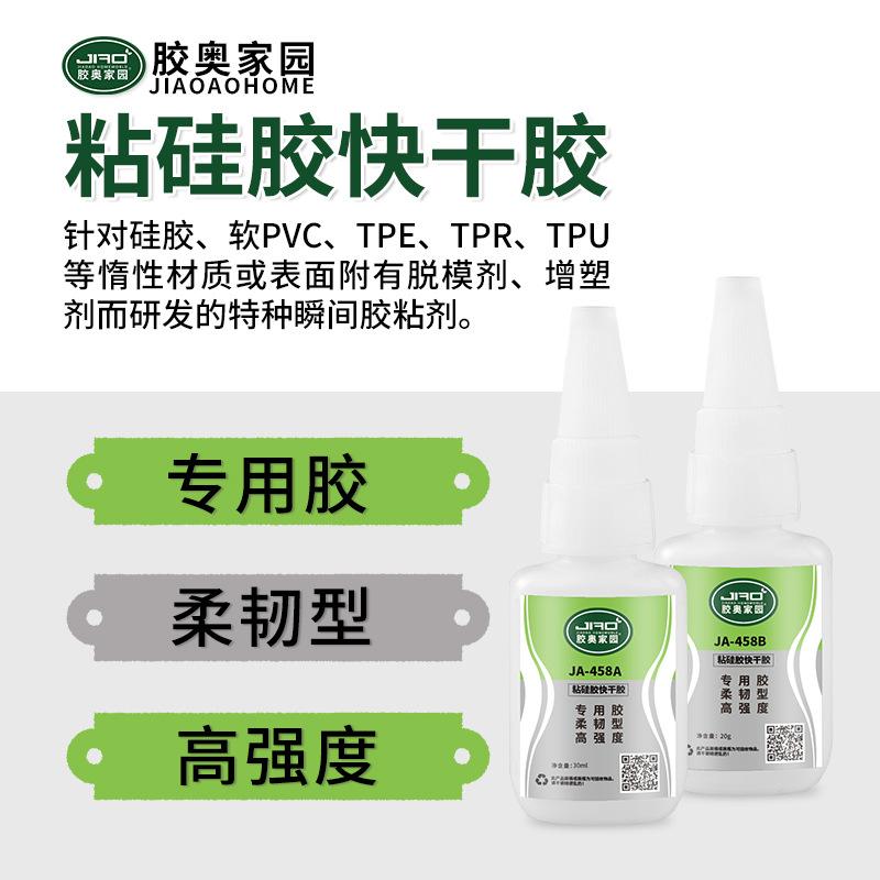 胶奥458粘硅胶快干胶 硅橡胶粘接金属ABS尼龙PC可破材硅胶粘合剂