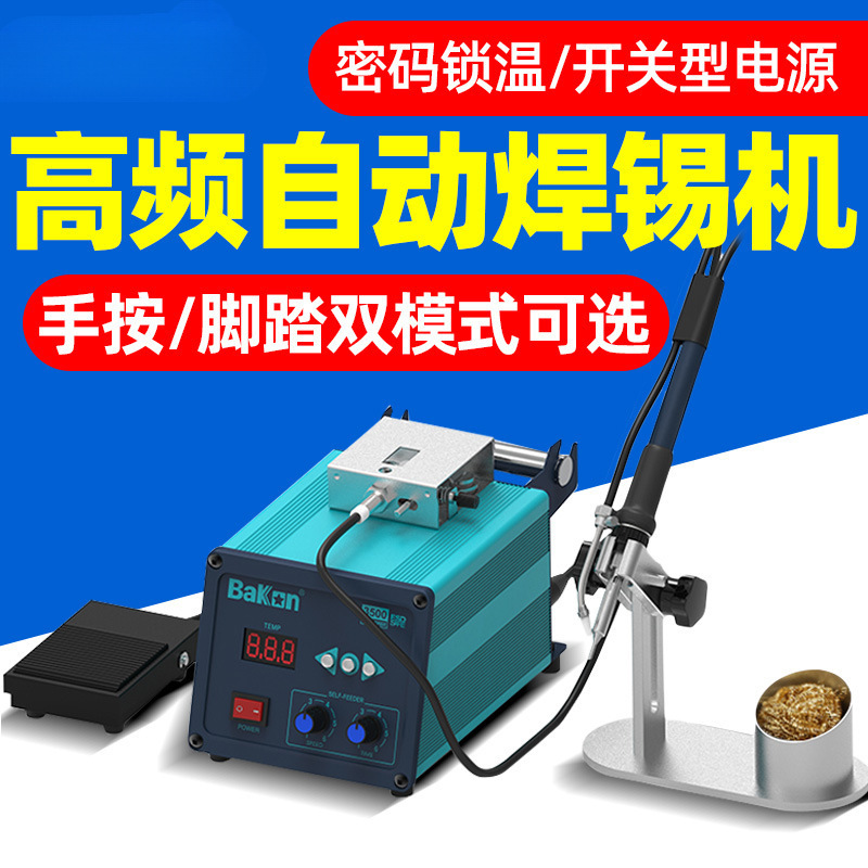 BK3500自动焊锡机脚踏出锡机高频电烙铁恒温大功率120W