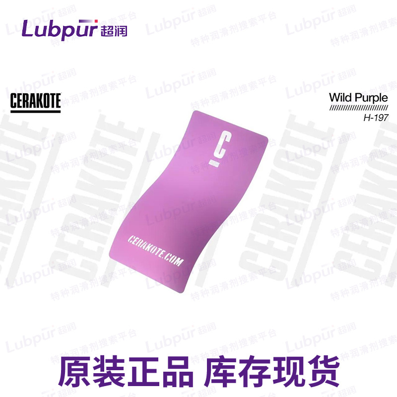 美国陶瓷涂料 Cerakote Wild Purple H-197 耐磨涂层 Lubpur超润