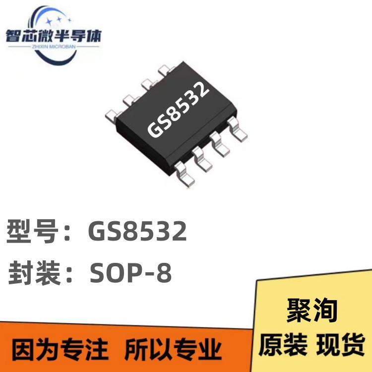 聚洵GS8532 封装SOP8 500KHZ增益带宽积 低功耗2通道运算放大器