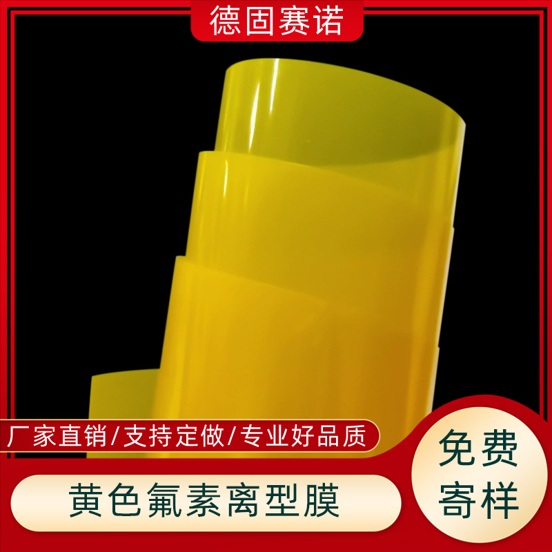 PET黄色氟素膜25-100U 超轻氟素离型膜可拿样离型稳定厂家直销