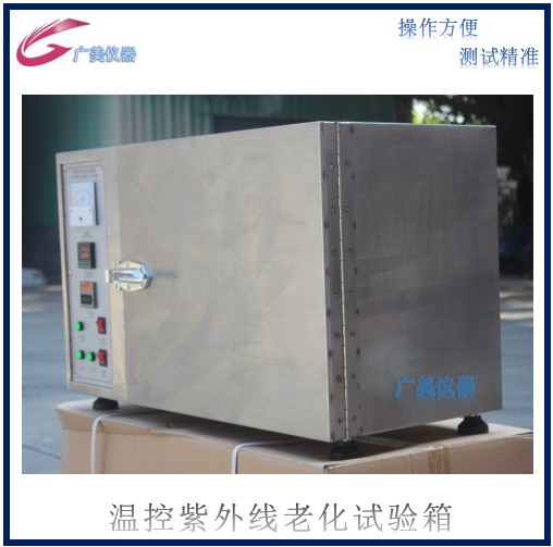 供应 温控紫外线老化箱  UV紫外线老化试验机 灯管耐黄变试验机