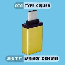 USB3.1转接头铝合金Type-C转usb3.0手机充电数据OTG转接头