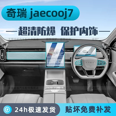 Suitable for 26 Models of Chery Jaecoo J7 Interior Protective Film Right-Hand Drive Central Control Display Screen Tempered Film Accessories