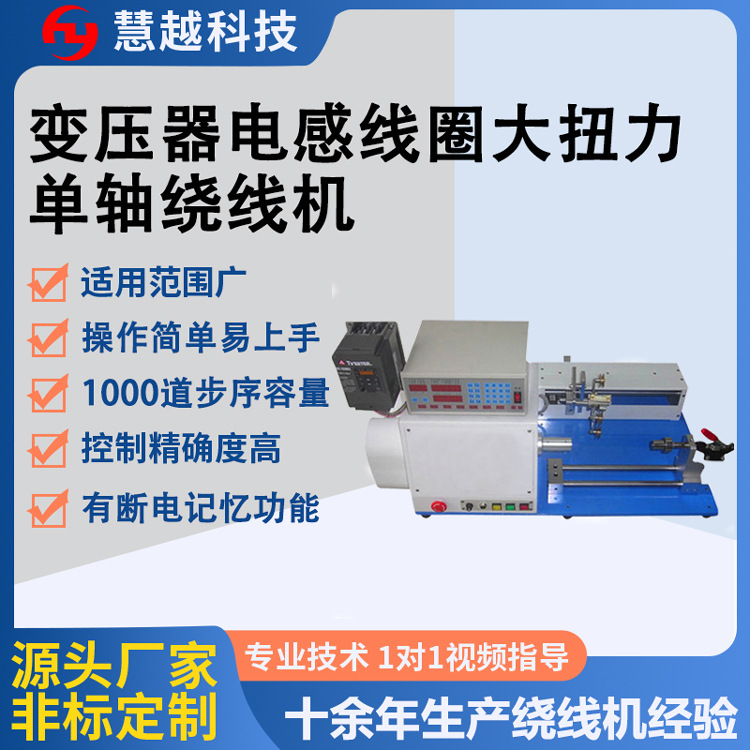 大型线圈绕线机高频变压器大扭力绕线机粗线侧面大扭力绕线机