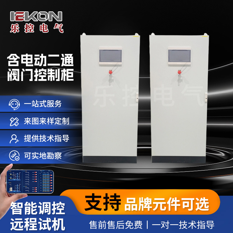 成套电动二通阀门控制柜室外自动控制箱 供应调速配电柜厂家