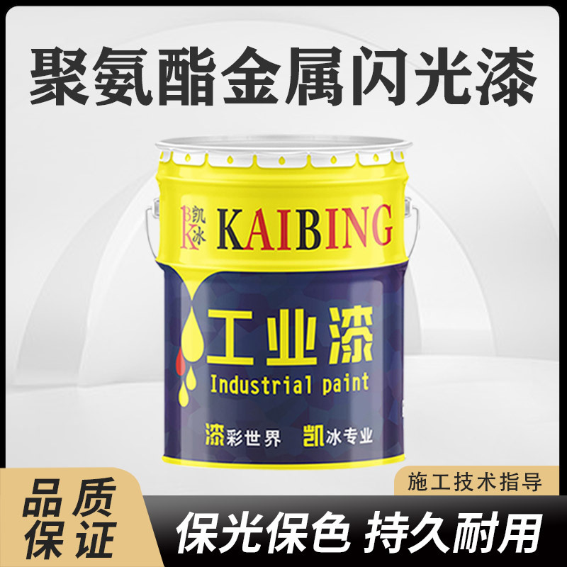 凯冰聚氨酯金属闪光漆可调色钢结构机床机电机床电器五金等装饰漆