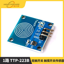 触摸传感器模块 轻触开关 触摸开关传感器 1路 TTP-223B