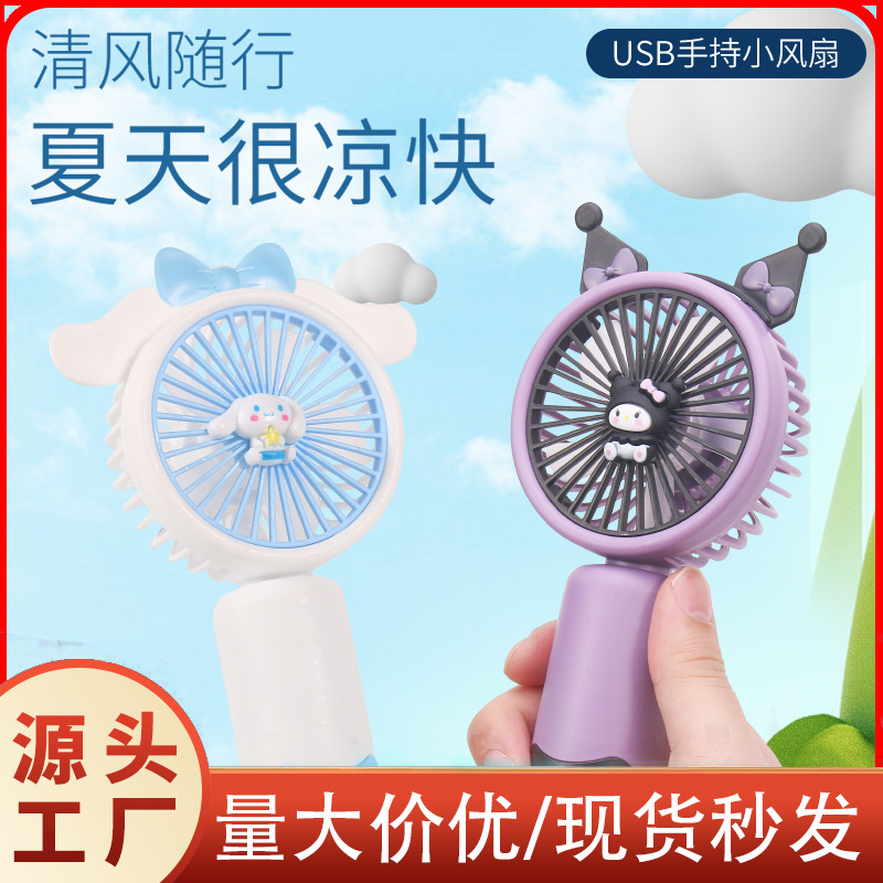 夏日卡通手持小风扇usb充电小电扇库洛米玉桂KT礼品批发迷你