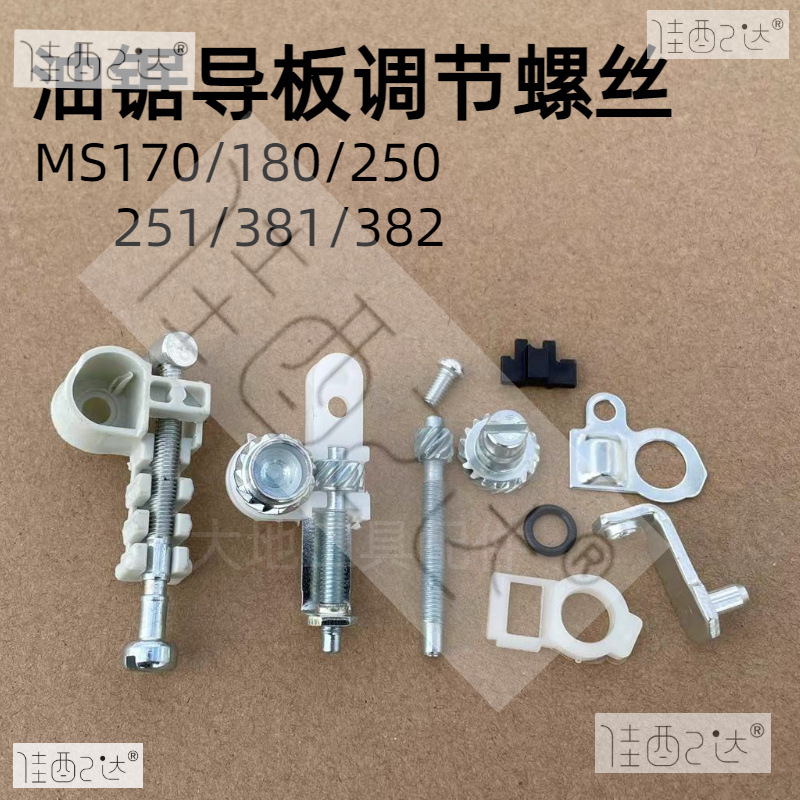 适用斯蒂尔MS250/251C油锯导板调节螺丝MS381/382/180/170链条张