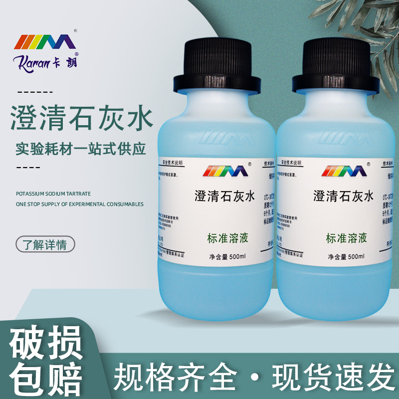 卡朗（Karan）澄清石灰水 氢氧化钙溶液 500ml 化学实验溶剂