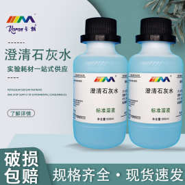 卡朗（Karan）澄清石灰水 氢氧化钙溶液 500ml 化学实验溶剂