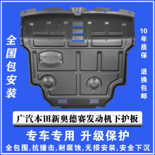 15-21广本奥德赛发动机下护板全包围塑钢锰钢铝镁合金汽车防护板