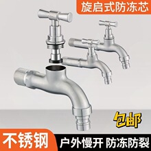 304不锈钢老式慢开户外水龙头防冻抗冻室外自来水洗衣机4分6水嘴