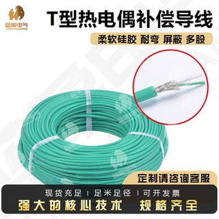 厂家直供T型补偿导线高柔软硅胶补偿导线耐弯折屏蔽/多股规格齐全