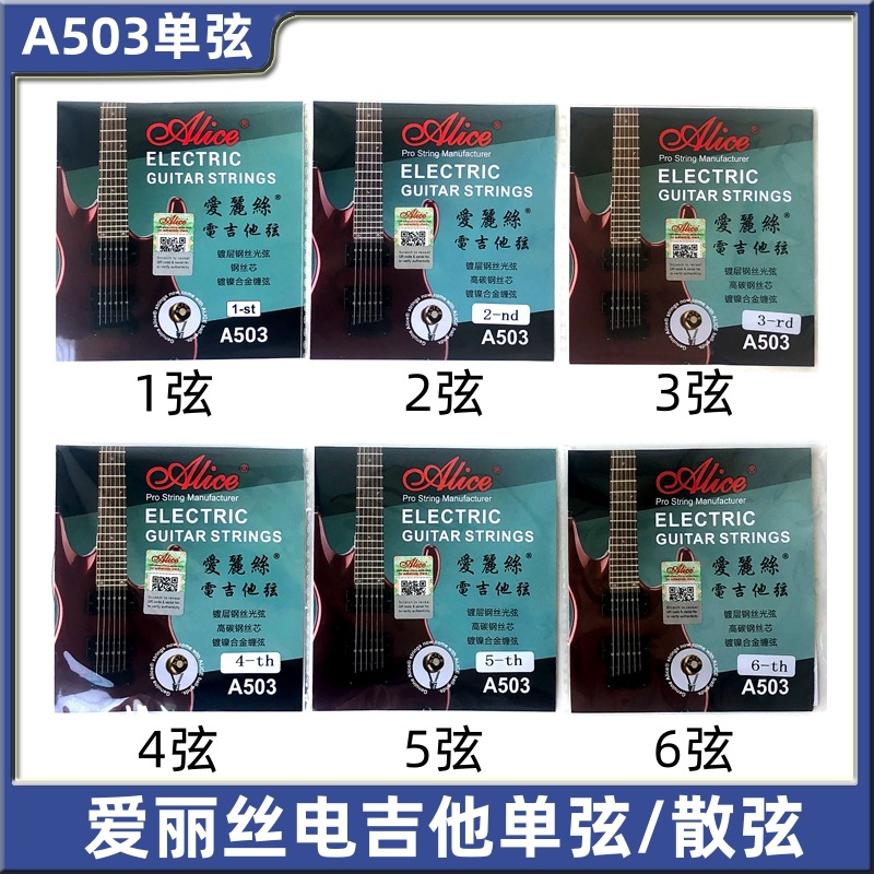 爱丽丝电吉他弦A503散弦电吉他一弦电吉他1弦2弦3456弦单弦线配件