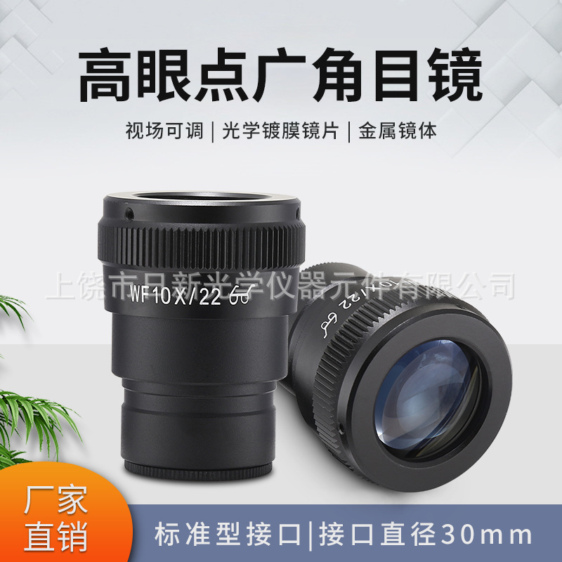 体视显微镜WF10X高眼点广角目镜镜头视场22MM接口30MM视场可调