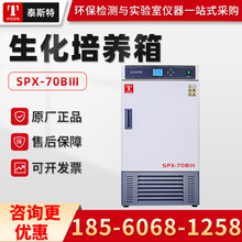 天津泰斯特SPX-70BⅢ/250BX 生化培养箱