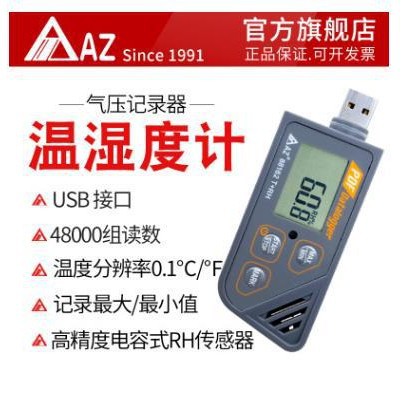 衡欣AZ88162温湿度记录仪USB仓库冷链温度记录仪药店GMP/GSP认证