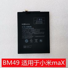 科搜手機原裝電池 BM49 適用於小米maX 高容量電板 內置 全新耐用