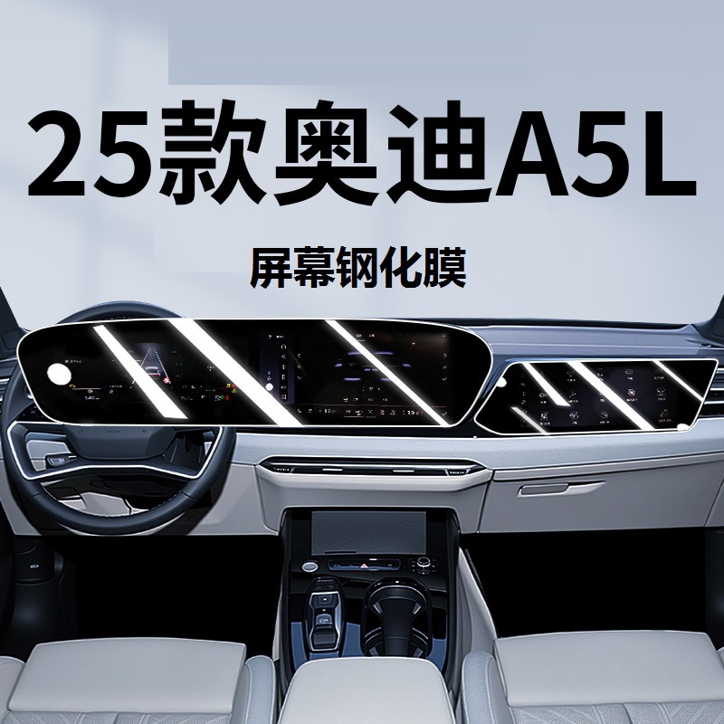 Suitable for 25 Audi A5L Central Control Screen Tempered Film Navigation Protective Film Car Interior Decoration Supplies Accessories
